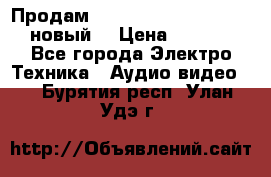 	 Продам, dvd Player LG dvx-530 (новый) › Цена ­ 1 000 - Все города Электро-Техника » Аудио-видео   . Бурятия респ.,Улан-Удэ г.